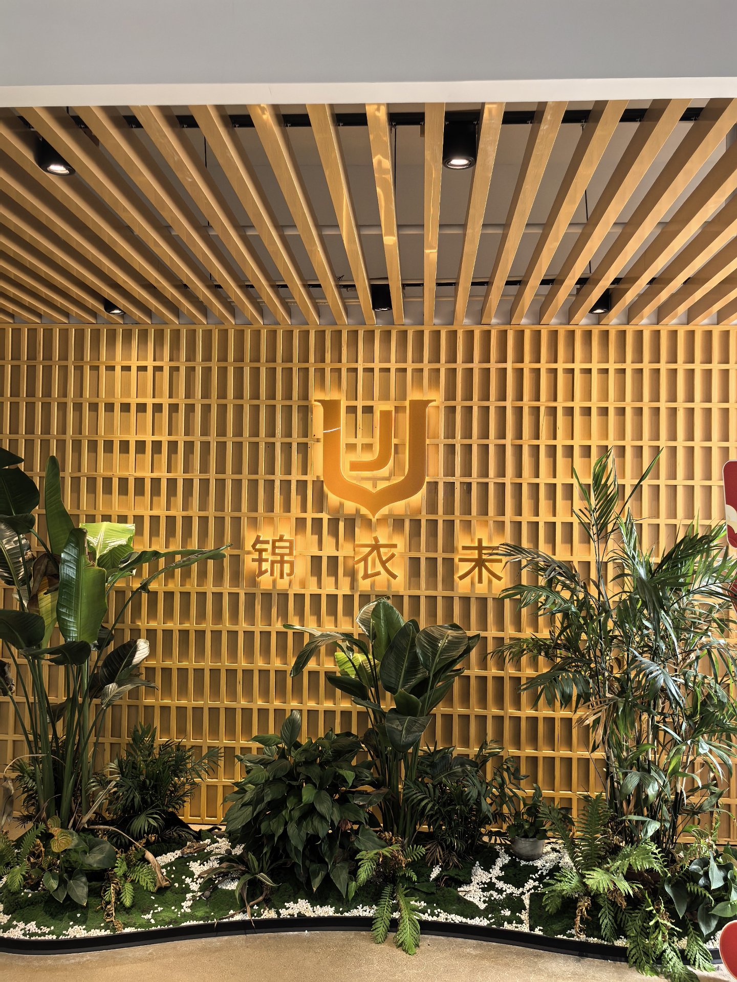 锦衣未公司门头形象